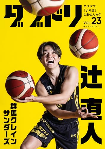 ダブドリ Vol.23