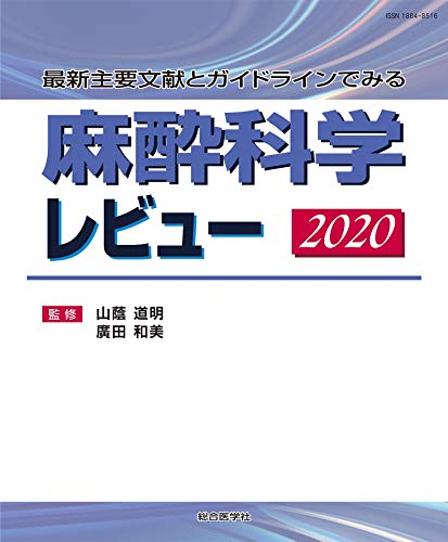 麻酔科学レビュー2020