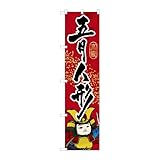 【2枚セット】 のぼり屋工房 のぼり旗 110335 五月人形 W450×H1800mm 三方三巻 販促 商売繁盛 受注生産品