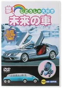 Amazon じどうしゃ大好き 夢 未来の車 Dvd ホーム キッチン 通販