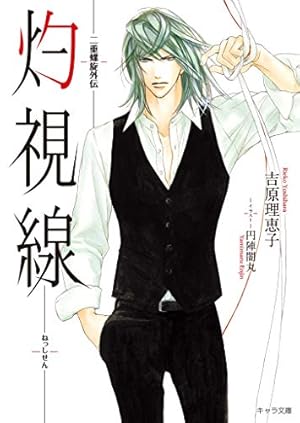 吉原理恵子　二重螺旋シリーズ
ボーイズラブCDセット 6枚 万華鏡(2) 二重螺旋番外編 | ホーリンラブブックス