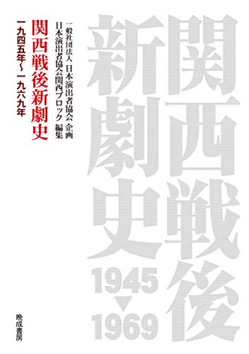 関西戦後新劇史 (一九四五年~一九六九年)