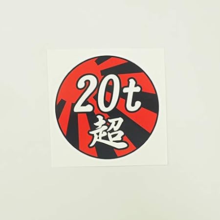 Amazon マニアックコレクション Maniac Collection t超 ステッカー 1枚 12cm 数字変更できます デコトラ ダンプ 積車 トラック 増トン車 大型 日章 バイク用ステッカー デカール 車 バイク