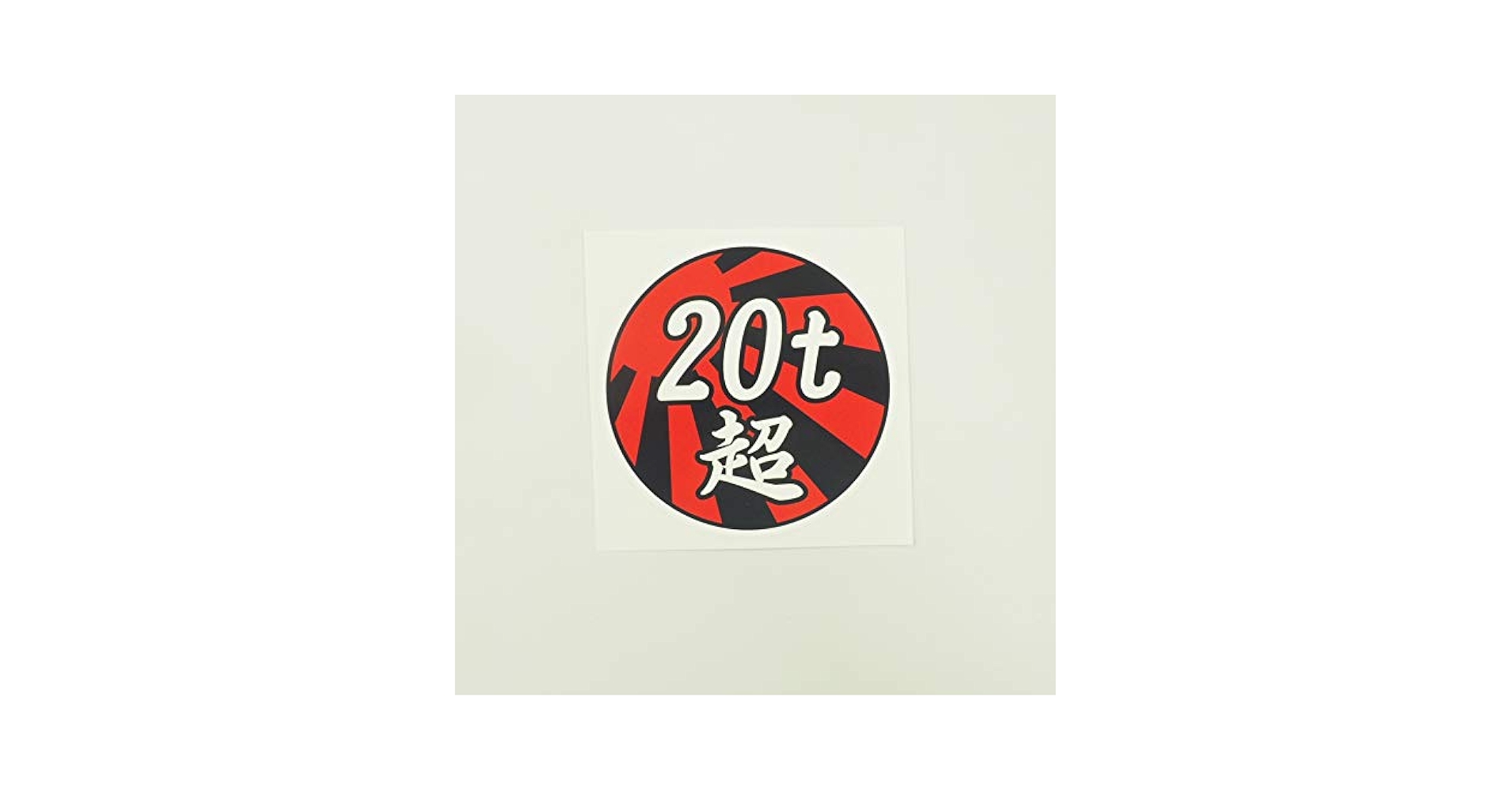 Amazon.co.jp: マニアックコレクション(maniac collection)20t超