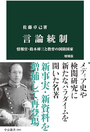 言論統制　増補版-情報官・鈴木庫三と教育の国防国家 (中公新書 2806)
