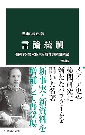 言論統制 増補版-情報官・鈴木庫三と教育の国防国家 (中公新書 2806)