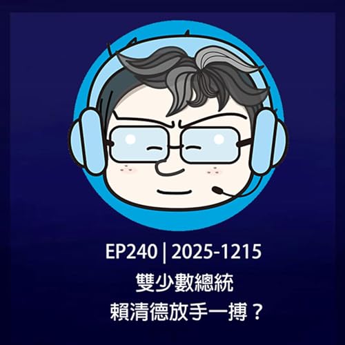 EP240 | 2025-1215 雙少數總統，賴清德放手一搏？