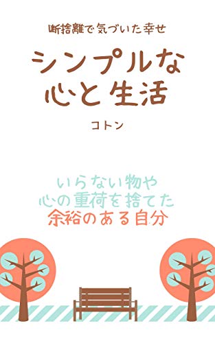 スマホ 無料電子書籍 シンプルな心と生活: 断捨離で気づいた幸せ バイ