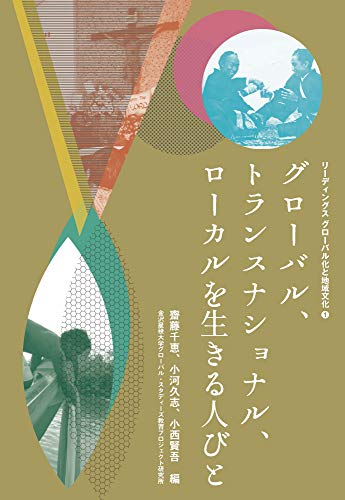 グローバル、トランスナショナル、ローカルを生きる人びと (リーディングス グローバル化と地域文化, 1)