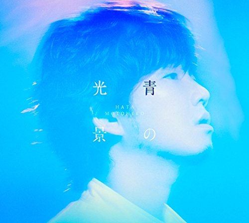 Amazon.co.jp: 青の光景(初回生産限定盤) - 秦 基博 (DVD付): ミュージック