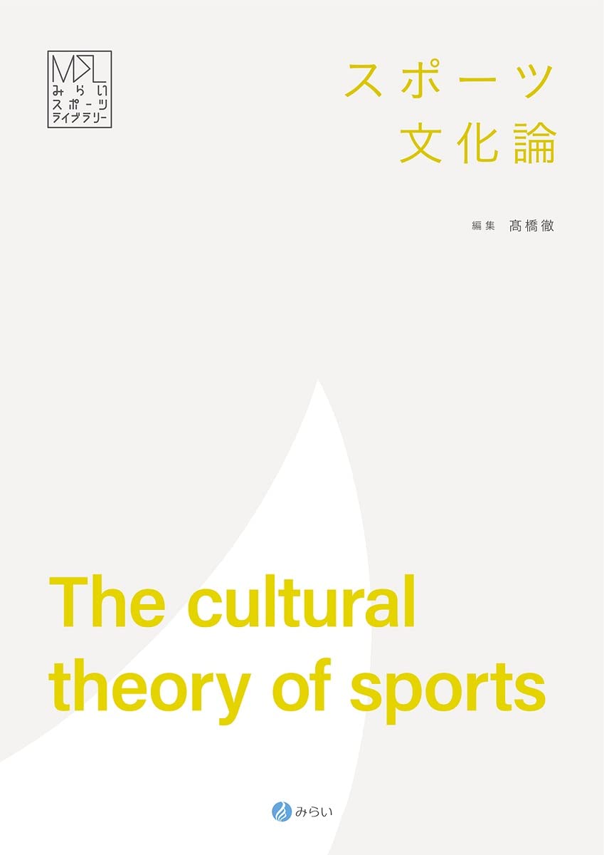 【中古】 実践スポーツ教育論 教育としてのスポーツを考える/学文社/丸山克俊 中古】 実践スポーツ教育論 教育としてのスポーツを考える