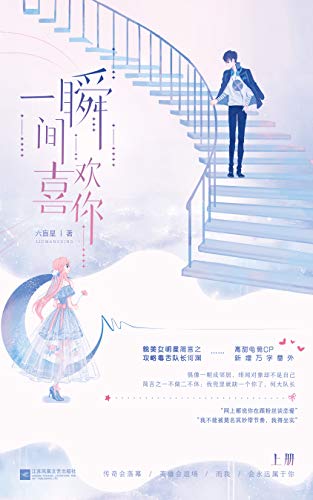 一瞬间喜欢你（上）【人气作者六盲星继《你抱起来有点甜》后高甜电竞文】 (Chinese Edition)