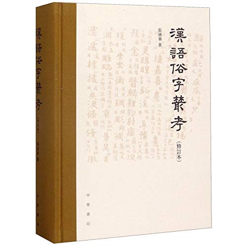 中华书局出品--汉语俗字丛考（修订本） (Traditional Chinese Edition)