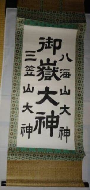 古い神道の掛軸 御嶽神社 三笠山 八海山 日本 アンティーク Amazon.co.jp: 稀少 アンティーク 神社 御嶽三社大神 御嶽大神 八海山