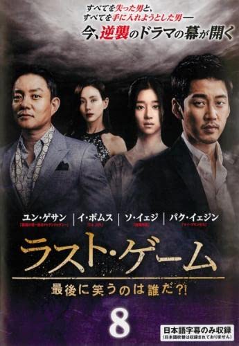 ラスト・ゲーム 最後に笑うのは誰だ?! 8(第15話、第16話 最終) [レンタル落ち]
