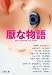 厭な物語 (文春文庫)