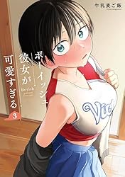 Amazon.co.jp: ボーイッシュ彼女が可愛すぎる 2巻 (デジタル版ガンガン