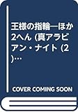 王様の指輪―ほか2へん (真アラビアン・ナイト (2))