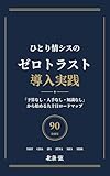 ひとり情シスのゼロトラスト導入実践: 「予算なし・人手なし・知識なし」から始める九十日ロードマップ