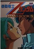 機動戦士ZガンダムHANDBOOK 2 (アニメージュ文庫 C- 14)