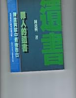 Sinner's Suicide Note: Chen Chin-hsing Prison Last Confession 957830658X Book Cover