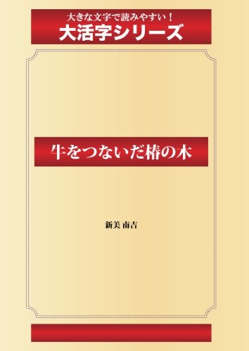 牛をつないだ椿の木(ゴマブックス大活字シリーズ)