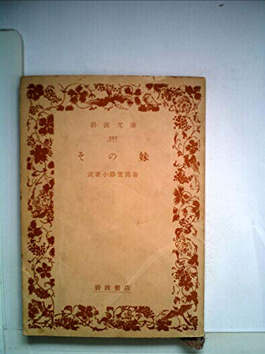 その妹 (1960年) (岩波文庫)