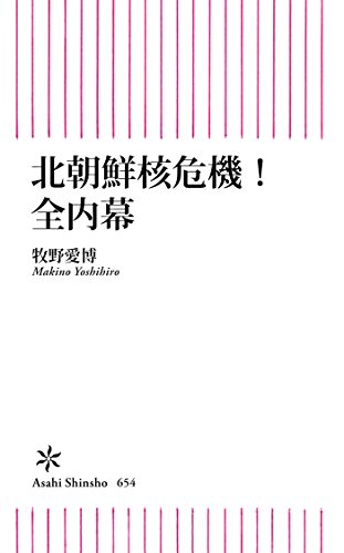 無料電子書籍 pdf 北朝鮮核危機 全内幕 (朝日新書) バイ