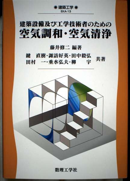 建築設備及び工学技術者のための空気調和・空気清浄 (建築工学 EKA 13)