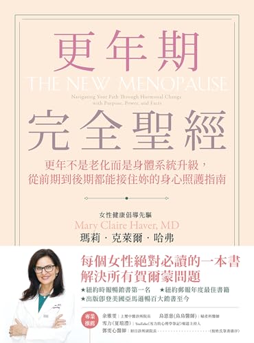 更年期完全聖經: 更年不是老化而是身體系統升級，從前期到後期都能接住妳的身心照護指南 (生活醫館) (Traditional Chinese Edition)