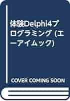 Delphi 4プログラミング書籍 Delphi 4プログラミング書籍 Delphiオブジェクト指向プログラミング