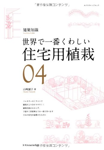 無料電子書籍アプリ 世界で一番くわしい住宅用植栽 (エクスナレッジムック 建築知識