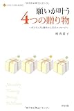 願いが叶う4つの贈り物 ポジティブ心理学から33のメッセージ (LITTLE CLOVER BOOKS)