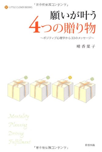 願いが叶う4つの贈り物 ポジティブ心理学から33のメッセージ (LITTLE CLOVER BOOKS)の詳細を見る