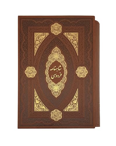 شاهنامه وزیری ترمو قابدار همراه با پلاک | Shahnameh Ferdowsi | Hand binded in tooled faux Leather