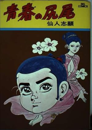 小学館クリエイティブ】快僧のざらし(上下巻) / 山上たつひこ Amazon