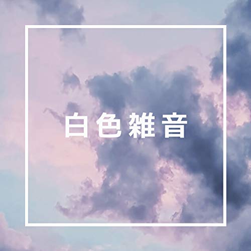 ホワイトノイズ