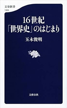 16世紀「世界史」のはじまり (文春新書)