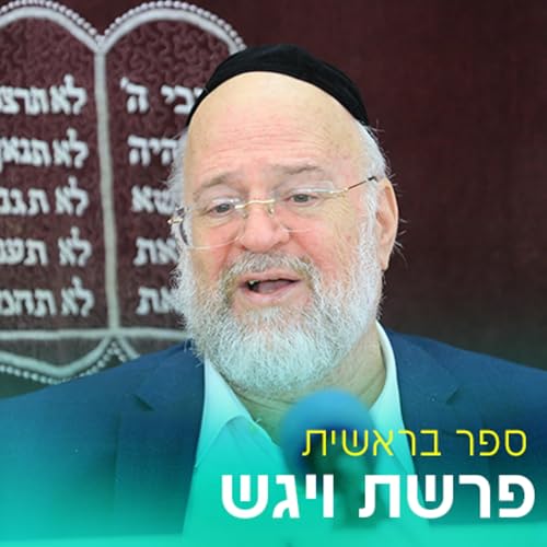 פרשת ויגש תשפ"ו - הרב ברוך רוזנבלום