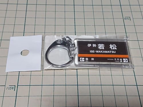 近鉄 駅名キーホルダー 伊勢若松駅