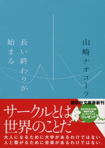 長い終わりが始まる 講談社文庫 山崎 ナオコーラ 本 通販 Amazon