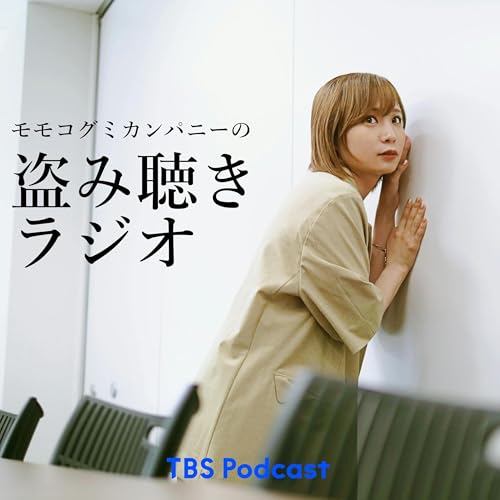 『モモコグミカンパニーの盗み聴きラジオ』のカバーアート