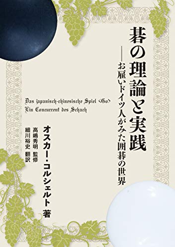 碁の理論と実践―お雇いドイツ人がみた囲碁の世界