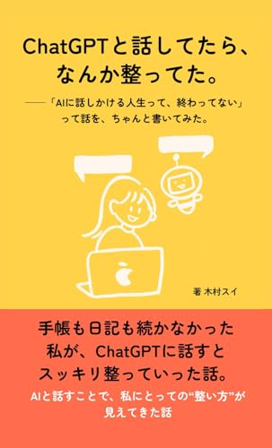 ChatGPTと話してたら、なんか整ってた。: 「AIに話しかける人生って、終わってない」って話を、ちゃんと書いてみた。