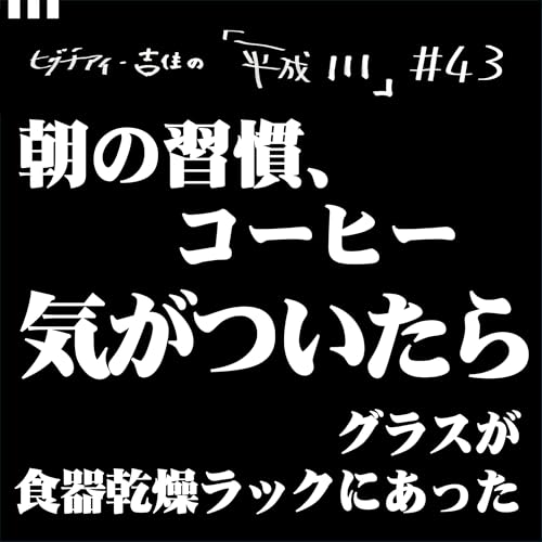 #43【36歳4か月④】 朝の週間、コーヒー 気がついたら グラスが食器乾燥ラックにあった