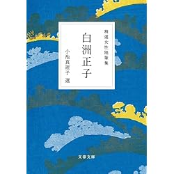 Amazon.co.jp: 精選女性随筆集セット : 本