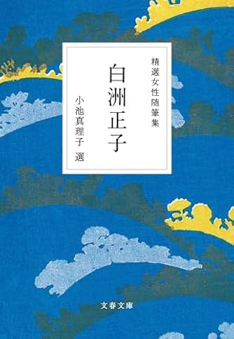 【小池真理子】小説49冊まとめセット 作者の魅力を存分に満喫していただけるようなセレクション――『私