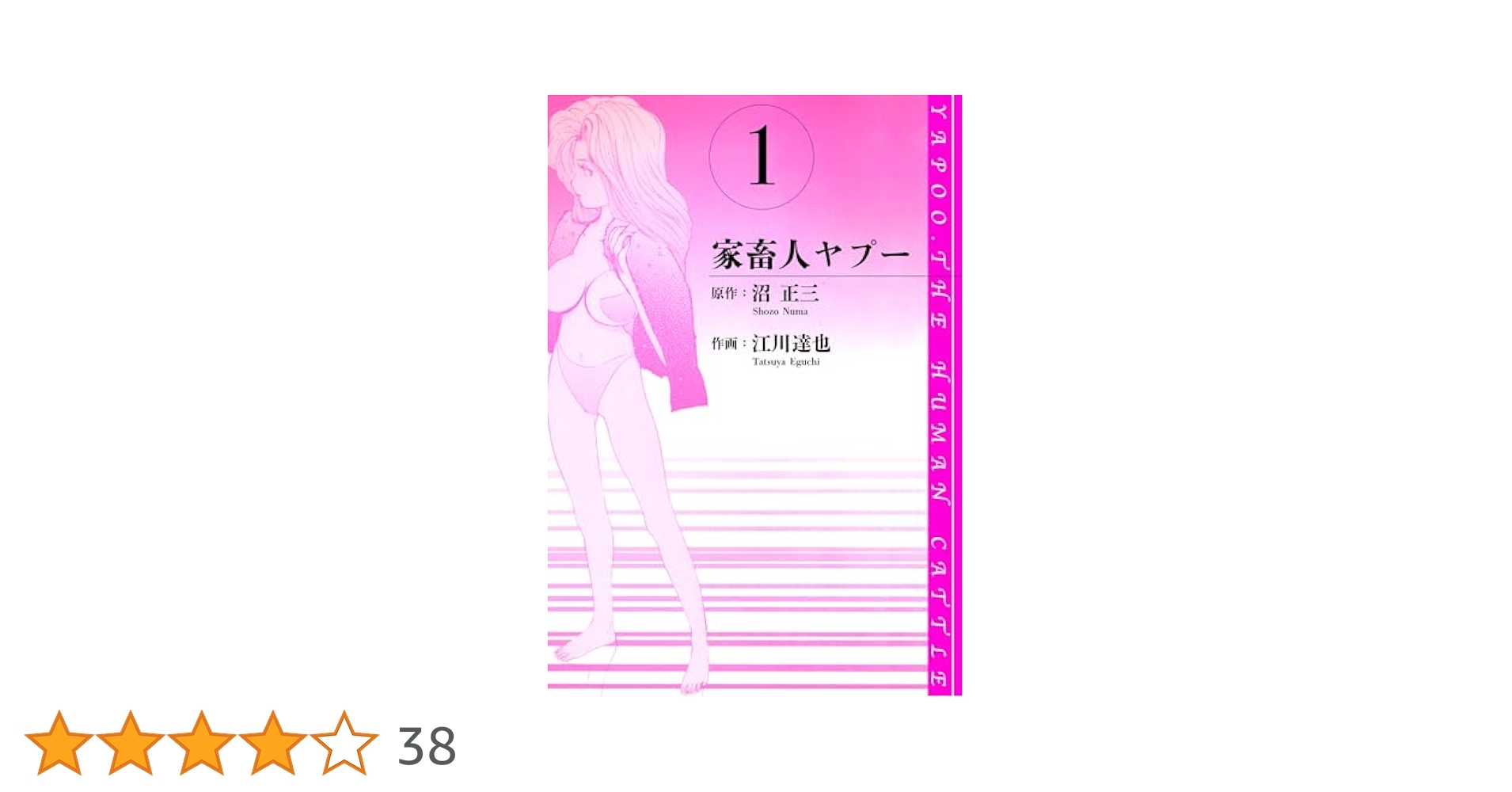 Amazon.co.jp: 家畜人ヤプー 愛蔵版 1 (アルト出版) eBook