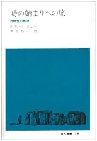 時の始まりへの旅―対称性の物理 4805203153 Book Cover