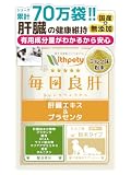 毎日良肝 犬 猫 肝臓ケア サプリ 国産 無添加 肝臓エキス プラセンタ BCAA ウコン マリアアザミ オルニチン ミルク粉末60杯 ウィズペティ